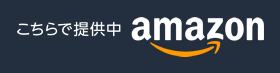 Amazonで販売中