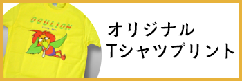 オリジナルTシャツプリント